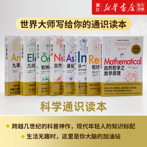 【套装8册】科学通识读本 自然哲学之数学原理+相对论+从一到无穷大+九章算术+物种起源+自然史+几何原本+通俗天文学 正版书籍