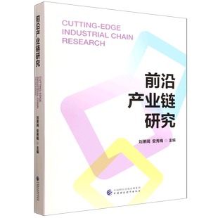 前沿产业链研究