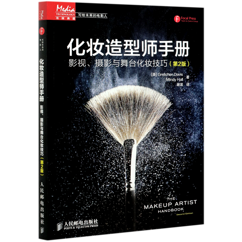 化妆造型师手册(影视摄影与舞台化妆技巧第2版)/写给未来的电影人