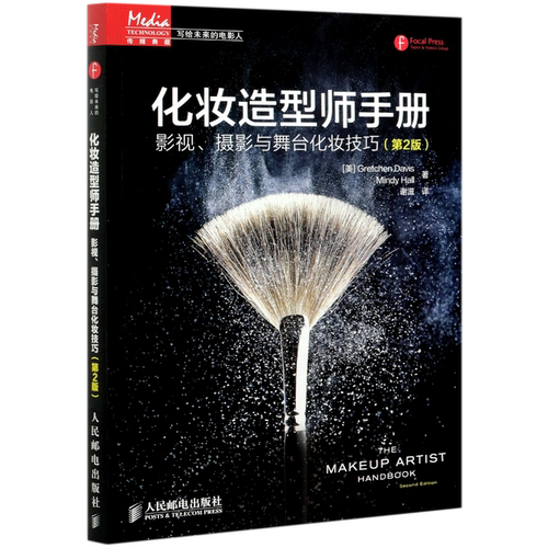 化妆造型师手册(影视摄影与舞台化妆技巧第2版)/写给未来的电影人