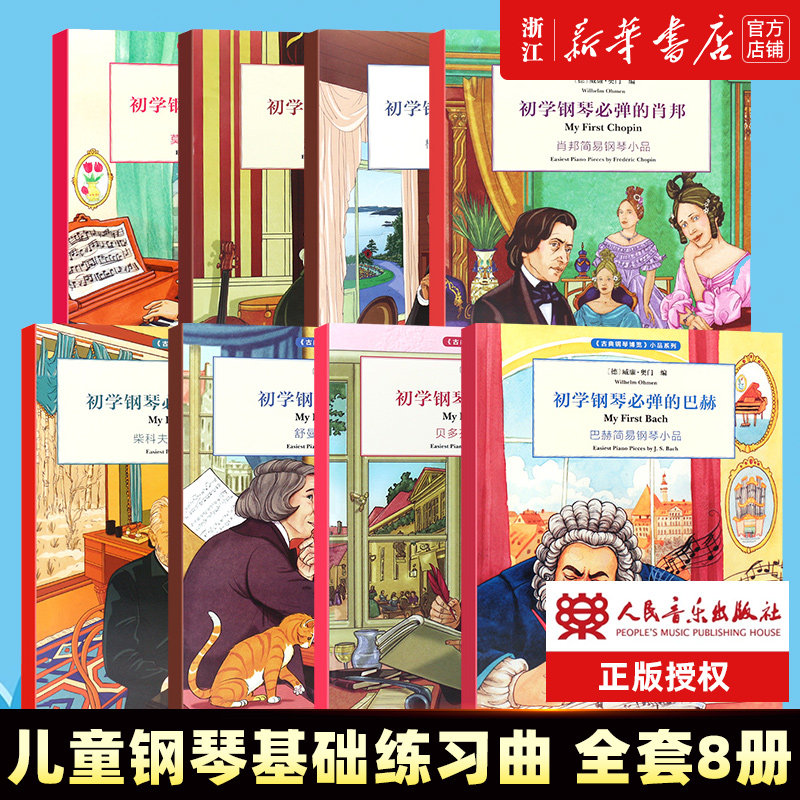 【新华书店旗舰店官网】正版全套8册 古典钢琴博 初学钢琴必弹 巴赫肖邦舒曼海顿莫扎特贝多芬简易钢琴小品 儿童钢琴基础练习曲