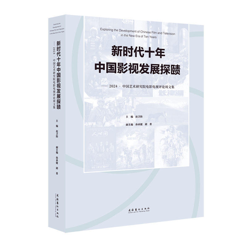 新时代十年中国影视发展探赜:2024·中国艺术研究院电影电视评论周文集