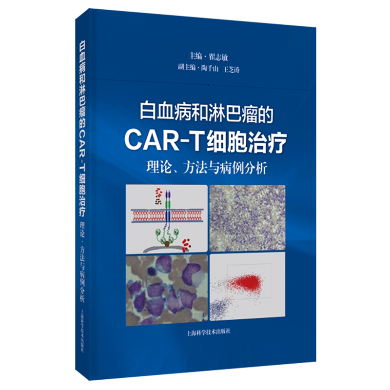 白血病和淋巴瘤的CAR-T细胞治疗:理论、方法与病例分析