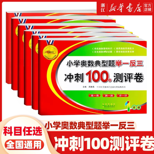 小学奥数典型题举一反三冲刺100分测评卷小学数学奥数基础知识培养创新思维训练突破练习总复习题库测试卷