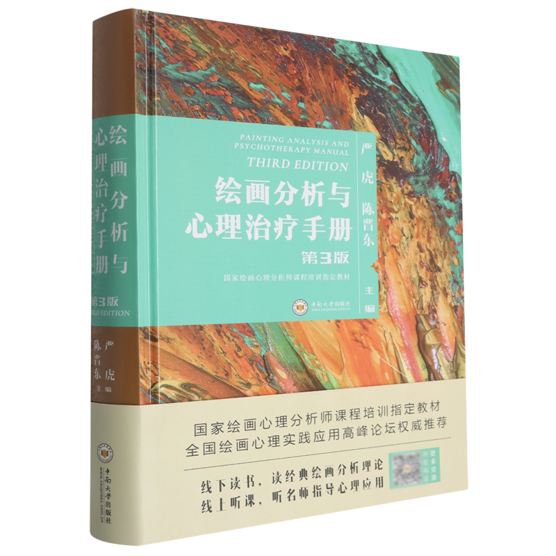 绘画分析与心理治疗手册
