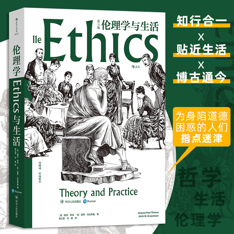 伦理学与生活:第11版 知行合一为学为人之道 伦理学哲学书籍 后浪正版
