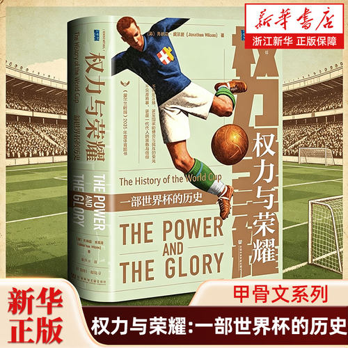 权力与荣耀 甲骨文系列 乔纳森・威尔逊 著 董风云 译 一部世界杯的历史 国家的博弈与民族的荣光 一代代人的青春与信仰