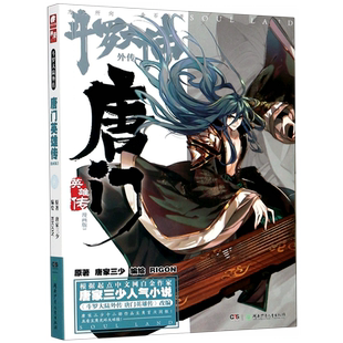 斗罗大陆外传(唐门英雄传漫画版3)