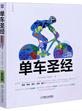 【新华书店旗舰店官网】单车圣经 全彩印刷 自行车骑行技术指导 自行车完全宝典 自行车维护保养 自行车运动爱好者技术工具书