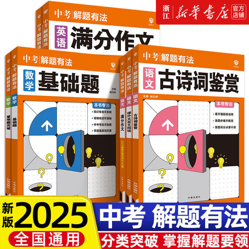 2025版理想树中考必刷题解题有法八九年级初二三中考复习资料辅导书语文现代文阅读英语完形填空数学物理化学初中必刷题全国通用