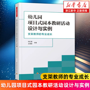 【新华书店旗舰店官网】幼儿园项目式园本教研活动设计与实例:支架教师的专业成长 项目式园本教研构成要素 课程发展 正版书籍