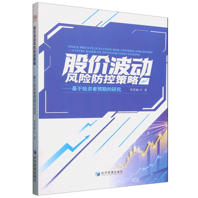 股价波动风险防控策略:基于投资者预期的研究