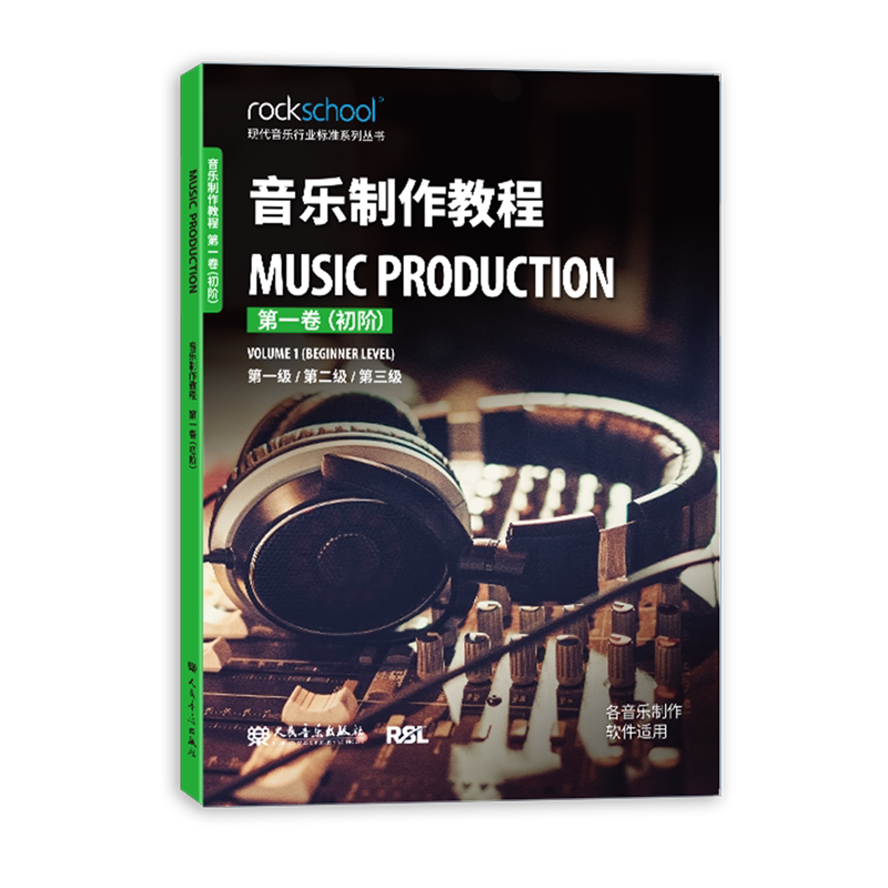 音乐制作教程.第一卷,初阶