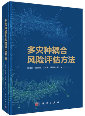 多灾种耦合风险评估方法