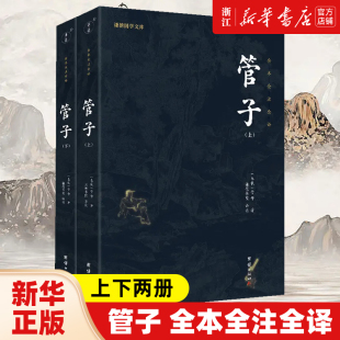 【任选】管子 全本全注全译三全本系列上下两册 谦德国学文库 一代名相管仲的管理学宝典 中国国学经典 新华书店旗舰店官网