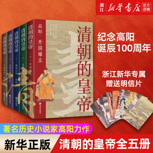 清朝的皇帝 全五册 著名历史小说家高阳力作 纪念高阳诞辰100周年 细数大清十一代皇帝的行谊 金庸、倪匡、张爱玲、木心等名家推荐
