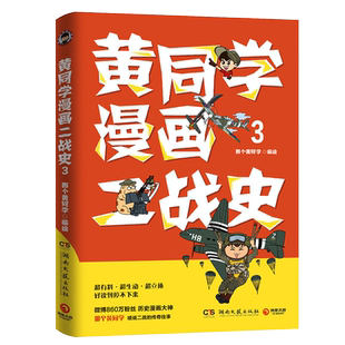 【新华书店旗舰店官网】正版包邮 黄同学漫画二战史(3)那个黄同学 有趣有料高人气二战史漫画书籍 赛雷三分钟漫画史 博集