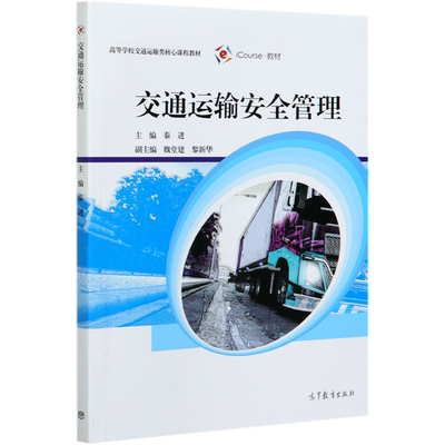 交通运输安全管理(iCourse教材高等学校交通运输类核心课程教材)