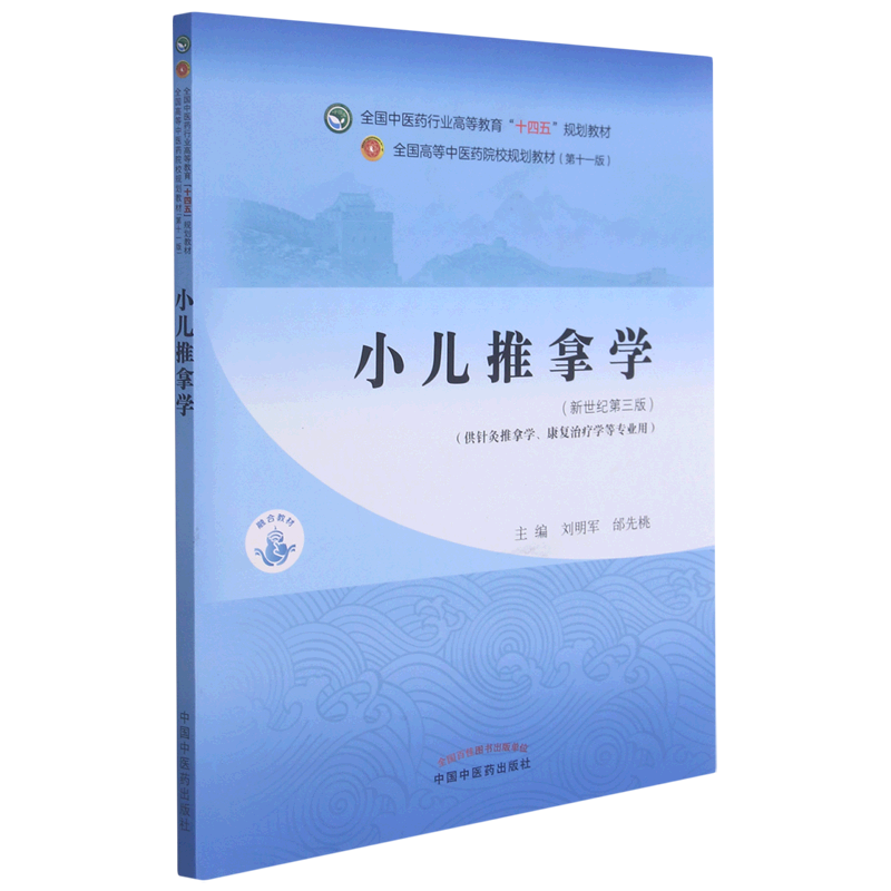 小儿推拿学