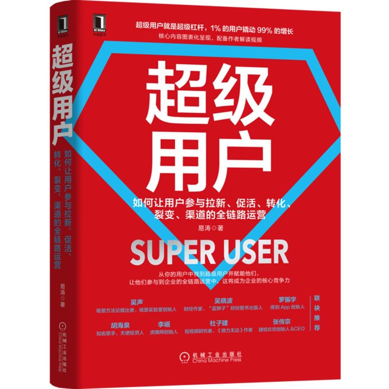超级用户:(如何让用户参与拉新、促活、转化、裂变、渠道的全