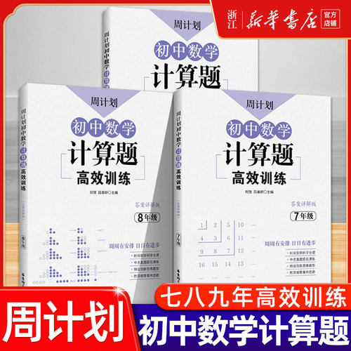 第2版新版周计划初中数学计算题高效训练七年级几何综合题代数综合题中考数学压轴题高效训练七八九年级初一二三数学华东理工