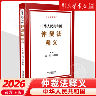 正版2026新书 中华人民共和国仲裁法释义 黄薇 李明征 全新修订版 2026年3月1日起施行 解读条文对照 中国法治出版社9787521656633