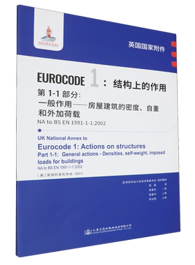 英国国家附件 Eurocode1:结构上的作用.第1-1部分:一般作用——房屋建筑的密度自重和外加荷载NA to BS EN...