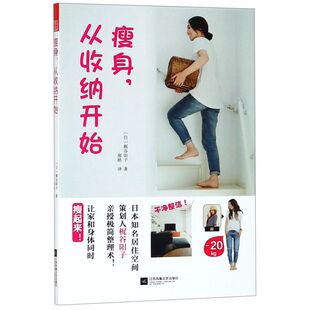 减肥塑身梶谷阳子江苏文艺出版 瘦身从收纳开始娱乐时尚 社传授极简收纳整理秘诀将家庭收纳与减肥结合在一起 新华书店
