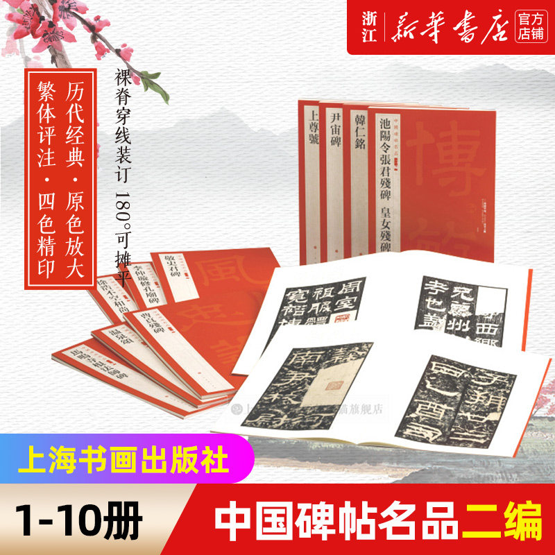 【新华书店旗舰店官网】套装10册 中国碑帖名品二编1-10 铭刻10本 历代经典 原色放大 繁体评注 草书行书楷书隶书毛笔字帖正版包邮