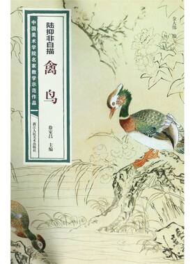 【新华书店旗舰店官网】陆抑非白描禽鸟/中国美术学院名家教学示范作品  艺术绘画 绘画作品类图书 浙江人民美术出版社 新华正版