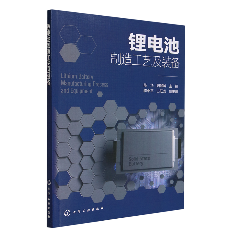锂电池制造工艺及装备 陈华 锂电池结构 锂电池工作原理 锂电池主要材料 锂离子电池 锂离子电池制造 能源与动力工程等专业教材