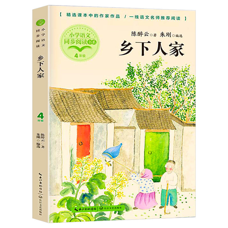陈醉云 著 朱刚 编 4四年级下册语文同步阅读书系课文作家作品儿童
