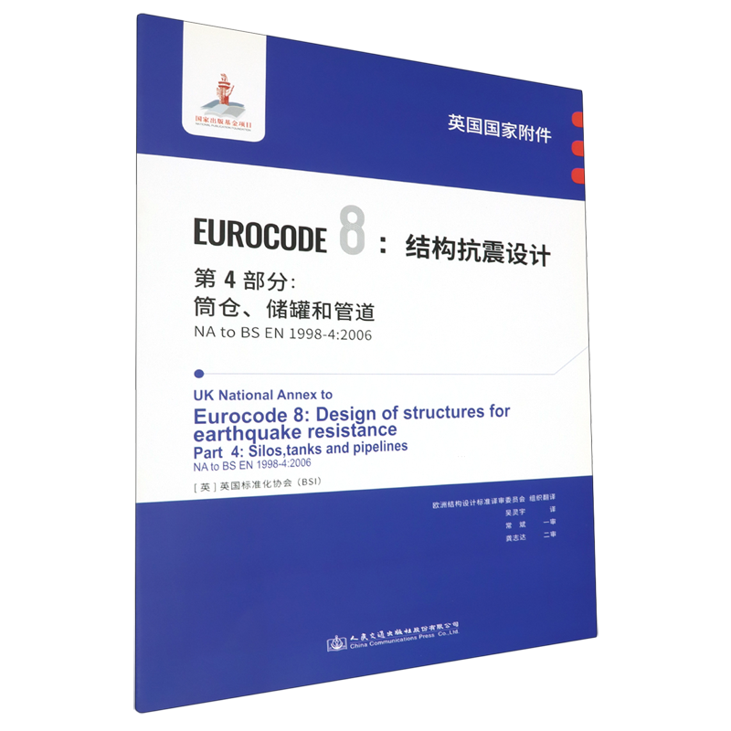 英国国家附件Eurocode8:结构抗震设计.第4部分:筒仓储罐和管道NA to BS EN1998-4:2006...