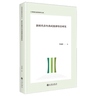 新时代青年尚武精神培育研究