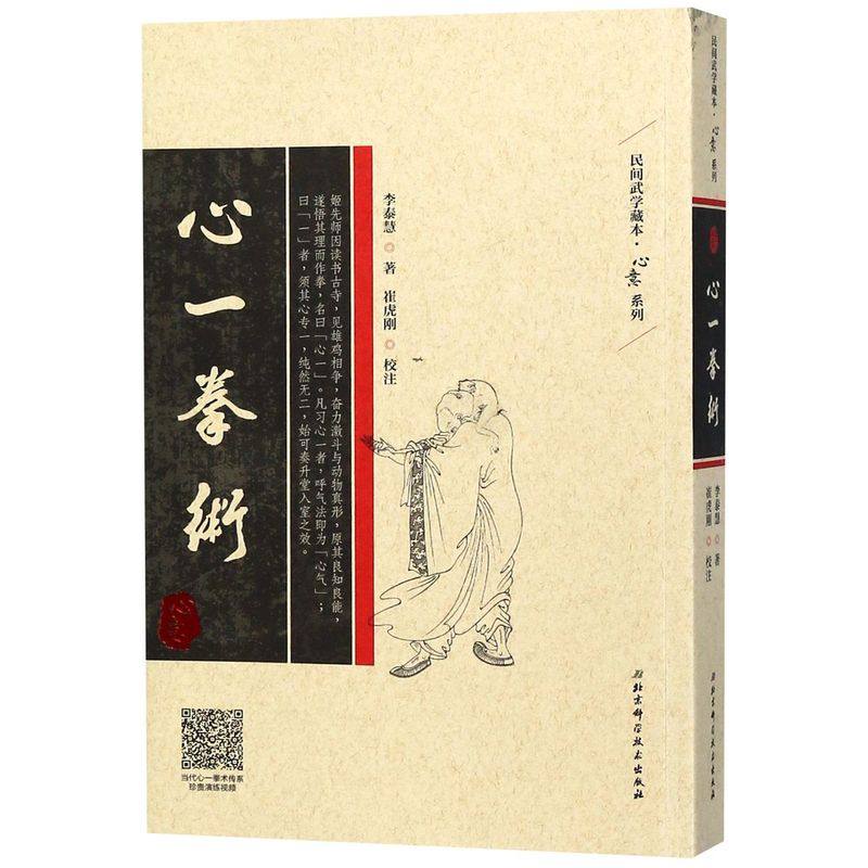 心一拳术/心意系列/民间武学藏本