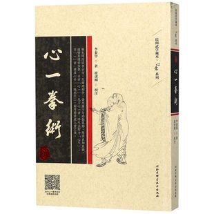 心一拳术/心意系列/民间武学藏本