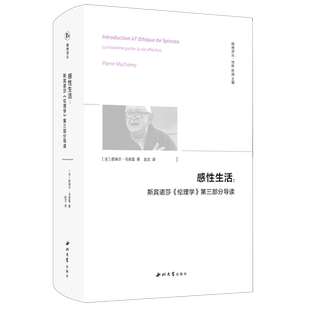 感性生活--斯宾诺莎伦理学第三部分导读(精)/精神译丛