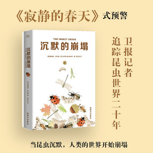 【新华书店旗舰店】沉默的崩塌 (英)奥利弗·米尔曼 卫报记者追踪昆虫世界二十年 灾难现场版《昆虫记》记录昆虫世界微观现场 正版