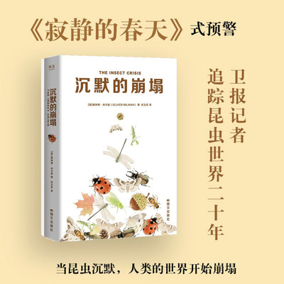 【新华书店旗舰店】沉默的崩塌 (英)奥利弗·米尔曼 卫报记者追踪昆虫世界二十年 灾难现场版《昆虫记》记录昆虫世界微观现场 正版