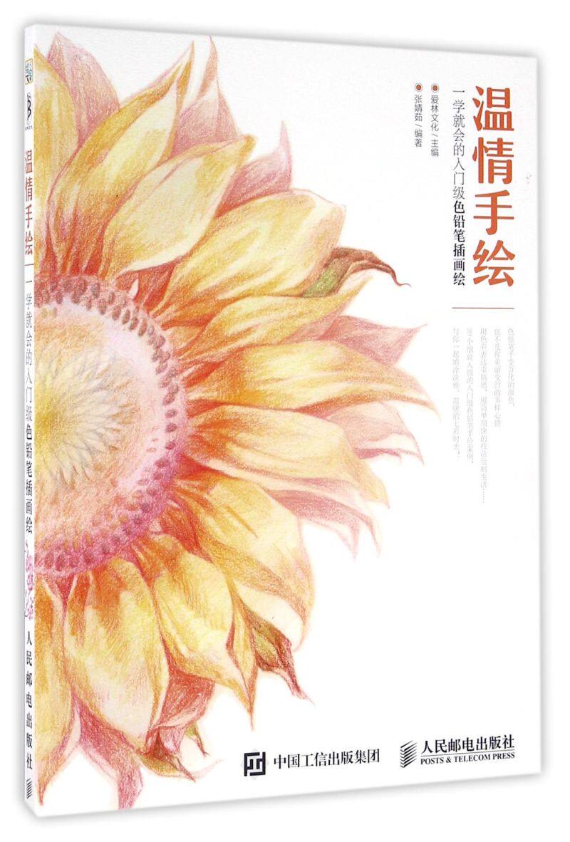 温情手绘(一学就会的入门级色铅笔插画绘)