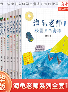 海龟老师系列全套12册任选 程玮 著 彩图版儿童书籍6-8-10-12周岁儿童文学读物二三四五六年级小学生课外阅读书籍小学生课外书
