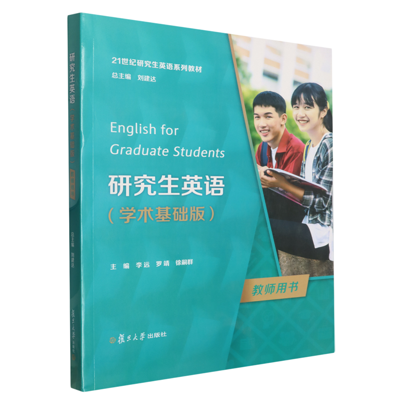 研究生英语学术基础版教师用书