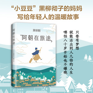 【新华书店旗舰店官网】正版包邮 阿朝在旅途 《窗边的小豆豆》的作者黑柳彻子的妈妈阿朝 新人生励志随笔，堪比摩西奶奶