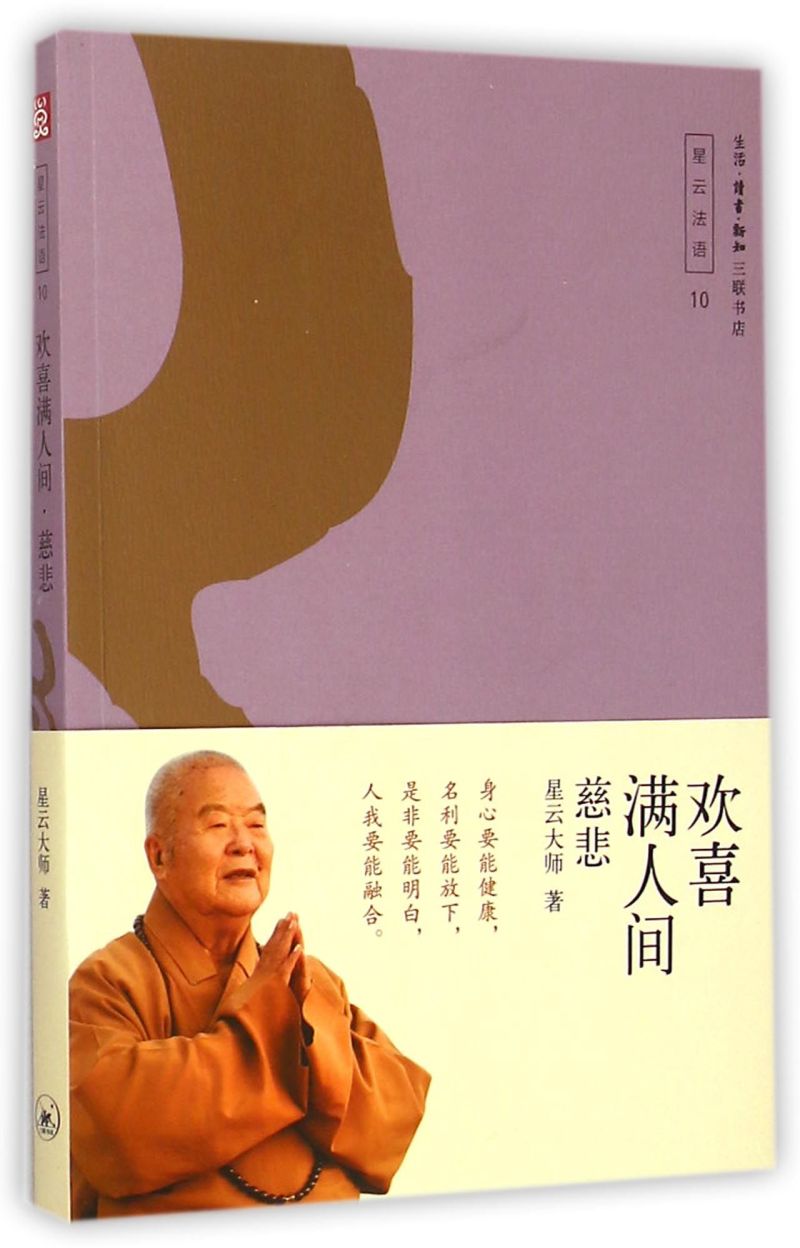 欢喜满人间(慈悲)/星云法语