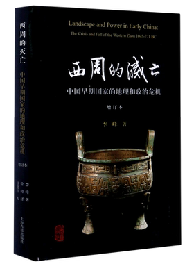 【新华书店旗舰店官网】正版包邮 西周的灭亡 中国早期国家的地理和政治危机 增订本 对西周灭亡历史事件的实证性研究 上海古籍