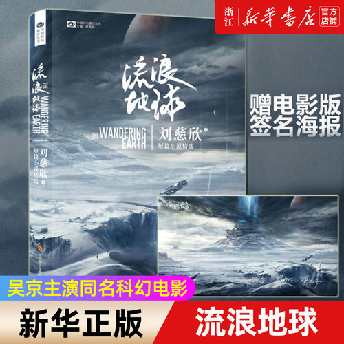 流浪地球书小说刘慈欣著正版