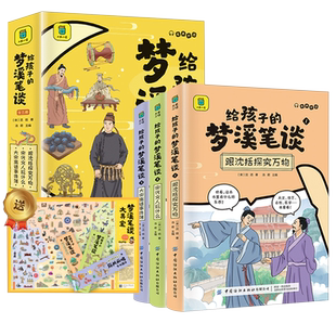 给孩子的梦溪笔谈(共3册) 小学生一二三四五六年级课外阅读书籍 青少年儿童文学 新华书店旗舰店官网正版