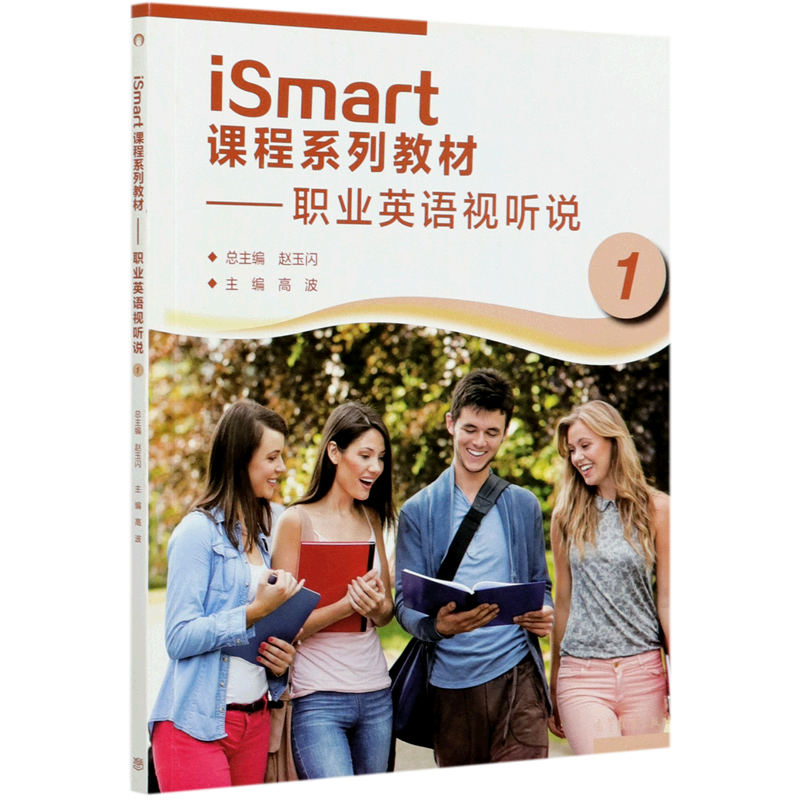 iSmart课程系列教材--职业英语视听说(1)