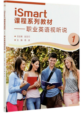 iSmart课程系列教材--职业英语视听说(1)