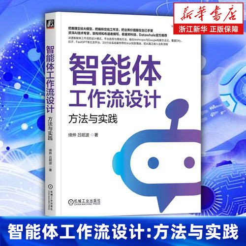 智能体工作流设计:方法与实践  岳成武 AI智能体 工作流设计 大模型应用 Anthropic 吴恩达 知识库 多模态 电商应用 教育